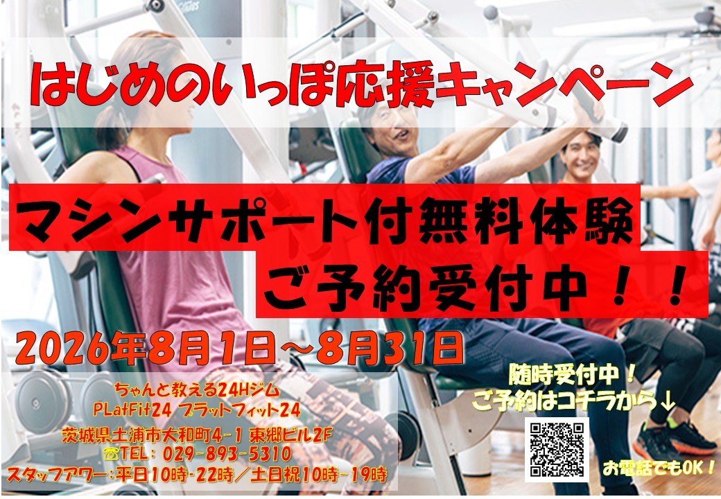 はじめのいっぽ応援キャンペーン(2026/08)